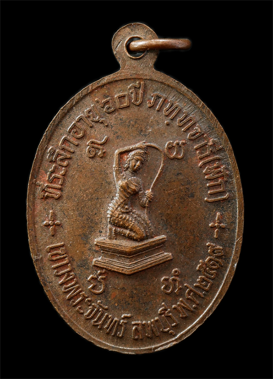 9Sep25 (18)p.jpg - เหรียญรุ่น 1 พระพุทธเชียงแสน หลัง พระแม่ธรณีบีบมวยผม หลวงพ่อฟัก ภัททจารี วัดเขาวงพระจันทร์ จ.ลพบุรี อายุวัฒนมงคลครบ 60 ปี พ.ศ.2519 เหรียญเนื้อทองแดง พ [..] | https://kamulet.in.th